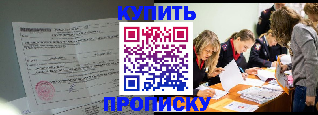 купить прописку в Черногорске